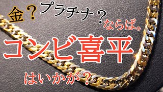 欲張りさんに。18金も。プラチナも。手に入れたい。そんなあなたにピッタリ！コンビ喜平が登場！6面カットダブル50g50cm。被りづらい珍しい喜平をお探しの方にもおすすめ！