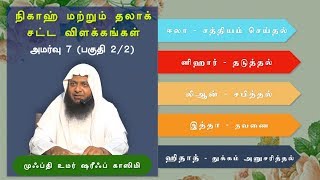 595 - பகுதி 2-2 நிகாஹ் மற்றும் தலாக் சட்ட விளக்கங்கள் – அமர்வு 7 (தாருல் ஹுதா – 14-10-2019)