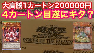 【遊戯王】パワーオブジエレメンツ4カートン目開封でついに？！！