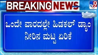 Water Level Increases In Hidkal Dam | ಒಂದೇ ವಾರದಲ್ಲೇ ಹಿಡಕಲ್​ ಡ್ಯಾಂ ನೀರಿನ ಮಟ್ಟ ಏರಿಕೆ