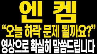 [엔켐 주가전망] 이번주 잘 반등했지만 60일선 돌파를 앞두고 마무리가 아쉽습니다 주가상황에 대해 명확히 보시고 중심잡고 다시 상승랠리 향해 나아가셨으면 합니다