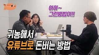 귀농해서 유튜브로 돈 버는 방법 !!