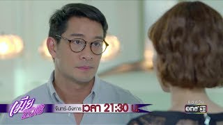 ผมสัญญาว่า...จะไม่ล้ำเส้นที่คุณขีดไว้ | Highlight | เมีย 2018 | 7 ส.ค. 61 | one31