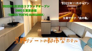 2022年2月25日リブランドオープン＜宿泊レポート＞「OMO3東京赤坂」