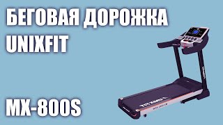 Беговая дорожка UnixFit MX-800S