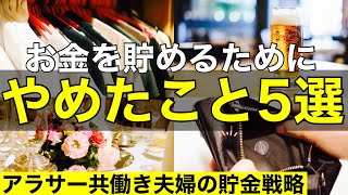 【お金の貯め方】年間200万円貯金している僕がお金を貯めるためにやめたこと