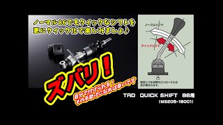 TRDクイックシフトレバー取付方    TRD QUICK SHIFT　86用    【MS205-18001】