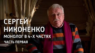 Монолог в 4-х частях. Сергей Никоненко. Часть 1-я @SMOTRIM_KULTURA