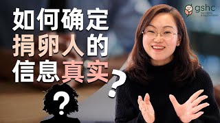 如何确定捐卵人的信息真实?｜美国代孕借卵