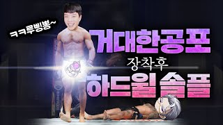 드디어 '거대한 공포' 장착! 하드윌 솔플 미친난이도 성공ㄷㄷ [신해조 메이플스토리]