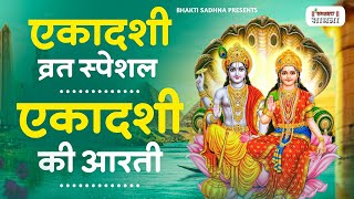 एकादशी माता जी की आरती | Ekadashi Vrat ki Aarti | Ekadashi Mata ki Aarti Hindi | आरती एकादशी माता की