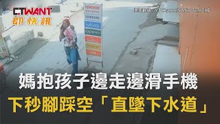 CTWANT 即時新聞》媽抱孩子邊走邊滑手機　下秒腳踩空「直墜下水道」