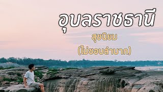 สุขนิยม EP.2 อุบลราชธานี #สุขนิยม #เที่ยวแบบสิน