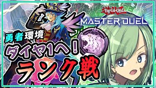 【がち・ダイヤ帯】勇者にデスフェニ、、この環境でも輝かせたい「アメイズメント」！【遊戯王マスターデュエル】【Yu-Gi-Oh! Master Duel】【Yamachi/Vtuber】