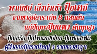 พาณิชย์เล็งนำเข้าปุ๋ยเคมี จากซาอุดีอาระเบีย 8แสนตัน ปัญหาปุ๋ยแพง ต้นทุนสูง ผู้ส่งออกปุ๋ยรายใหญ่ 3ราย