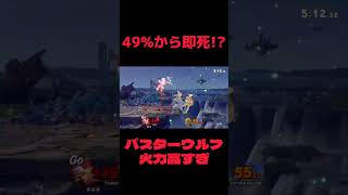 火力高すぎバスターウルフ #スマブラsp #テリーバスターウルフ #switch