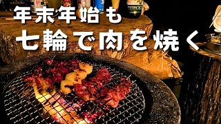 【庭飲み】年末年始も七輪晩酌、七輪で始まり七輪で終わる。【謹賀新年】