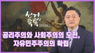 선거톡톡(민주주의편) 공리주의와 사회주의의 도전, 자유민주주의의 확립