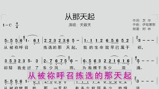 跟随动态简谱学唱诗歌《从那天起》同步大字幕歌词