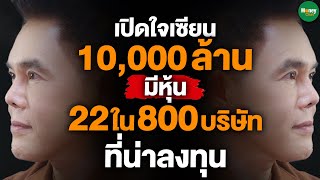 เปิดใจเซียน 10,000 ล้าน มีหุ้น 22 ใน 800 บริษัทที่น่าลงทุน - Money Chat Thailand