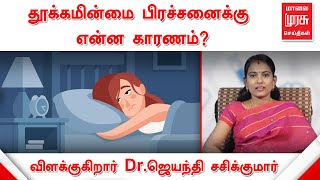 தூக்கமின்மை பிரச்சனைக்கு என்ன காரணம்? | விளக்குகிறார் மருத்துவர் ஜெயந்தி சசிக்குமார் | Insomnia