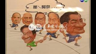 【歷史上的今天】2005.11.05_台灣60年漫畫展 重溫兒時回憶