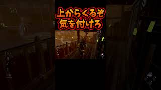 【DBD】 上からくるぞ気を付けろ 【dead by daylight デッドバイデイライト 】#dbdmemes #deadbydaylightfunnymoments #dbd #ゲーム実況