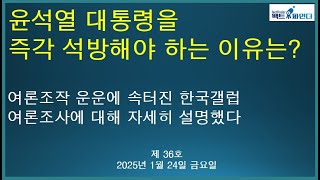 윤석열 대통령을 즉각 석방해야 하는 이유는? / 갤럽, 민주당이 다시 역전 / 이재명 대세론 유지