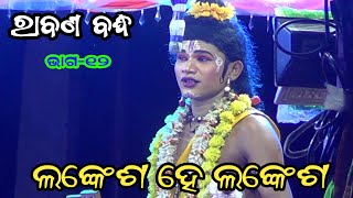 ଲଙ୍କେଶ ହେ ଲଙ୍କେଶII Jatra Maninaga Ranpur II Raban Bandha II Odia Rama Natak II Epsode_ 12