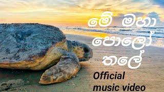 Me maha polo thale (මේ මහා පොලෝ තලේ) Official music video