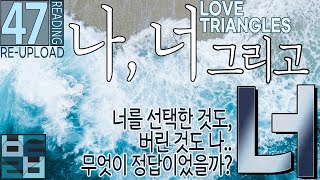 [타로카드]바보타로- 47회-나,너 그리고 너 (LOVE TRIANGLES)-재업로드 리딩