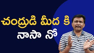 Nasa won't did it చంద్రుడి మీద కి నాసా నో