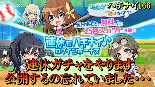 【ハチナイ】先月末の連休ガチャを今更やります！【八月のシンデレラナイン】#166