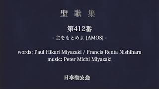 日本聖公会聖歌集 第412番「主をもとめよ」(NSKK Hymn No.412 \