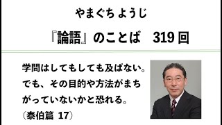 やまぐちようじ　『論語』のことば　第318回