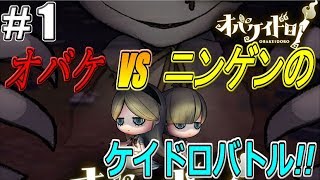 【ホラー】＃1 オバケとケイドロ!!オバケイドロを騒がし実況【オバケイドロ！】