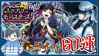 ハロウィンガチャ開幕！ピックアップ第1弾・ジェイド限定SSRゲットなるか！？すり抜け来てくれ！！！！！【ツイステ実況】【スケアリー・モンスターズ】