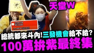 天堂W｜砸100萬拚紫變最終章(下集)！連敵方韓國大課長都來斗內！三發機會NC給不給？｜伊娃07｜LineageW 리니지w｜小許