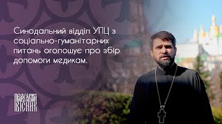 АКТУАЛЬНИЙ КОМЕНТАР. ВІДДІЛ УПЦ З СОЦІАЛЬНО-ГУМАНІТАРНИХ ПИТАНЬ ОГОЛОШУЄ ПРО ЗБІР ДОПОМОГИ МЕДИКАМ.