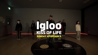 [송파댄스학원]  KISS OF LIFE (키스오브라이프) - Igloo #KISSOFLIFE #키스오브라이프 #송파댄스학원 #송파주말댄스학원 #송파주말키즈댄스 #일요일댄스학원