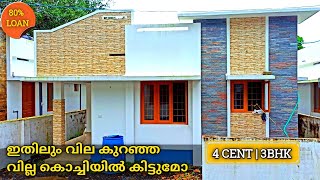 ഇതിലും വില കുറഞ്ഞ വില്ല കൊച്ചിയിൽ കിട്ടുമോ |3BHK Low Budget House in Ernakulam|Kerala|Mallu Realty |