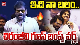 ఇది నా బలం.. చిరంజీవి గూస్ బంప్స్ వర్డ్స్ | Chiranjeevi Goosebumps Words | Apta Katalyst