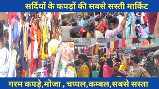 सर्दियों की काम की हर चीज़ सबसे सस्ते दाम में | Inderlok Thursday Market Delhi | Facts Chapter