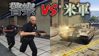 【GTA5】警察VS米軍の銃撃戦！