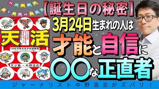 【誕生日の秘密】3月24日生まれの人は〇〇と才能ある正直者？