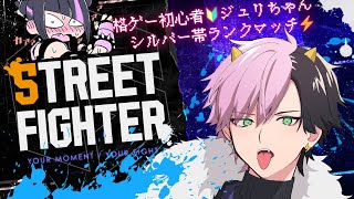 【#スト6/初心者】初見歓迎！格ゲー初心者のモダンジュリ★シルバー帯ランクマッチ【#Vtuber】