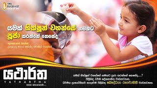 Yathartha | 2018-08-25 | යථාර්ත (සත්‍ය සොයායාම)