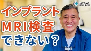 インプラントだとMRI検査はできないのか？【千葉県柏市 JR「柏駅」徒歩14分 葉山歯科医院】