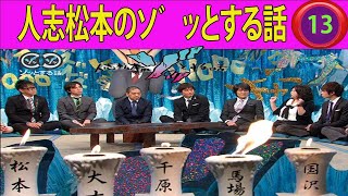 人志松本のゾッとする話 フリートークまとめ#13 聞き流し BGM 怪談話 怖い話【作業用・睡眠用・勉強用】【衝撃】#お笑いラジオ