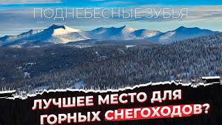 Я в шоке от этих мест! Горные снегоходны на Поднебесных Зубьях.